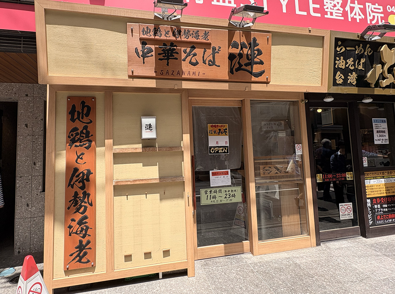 中華そば漣