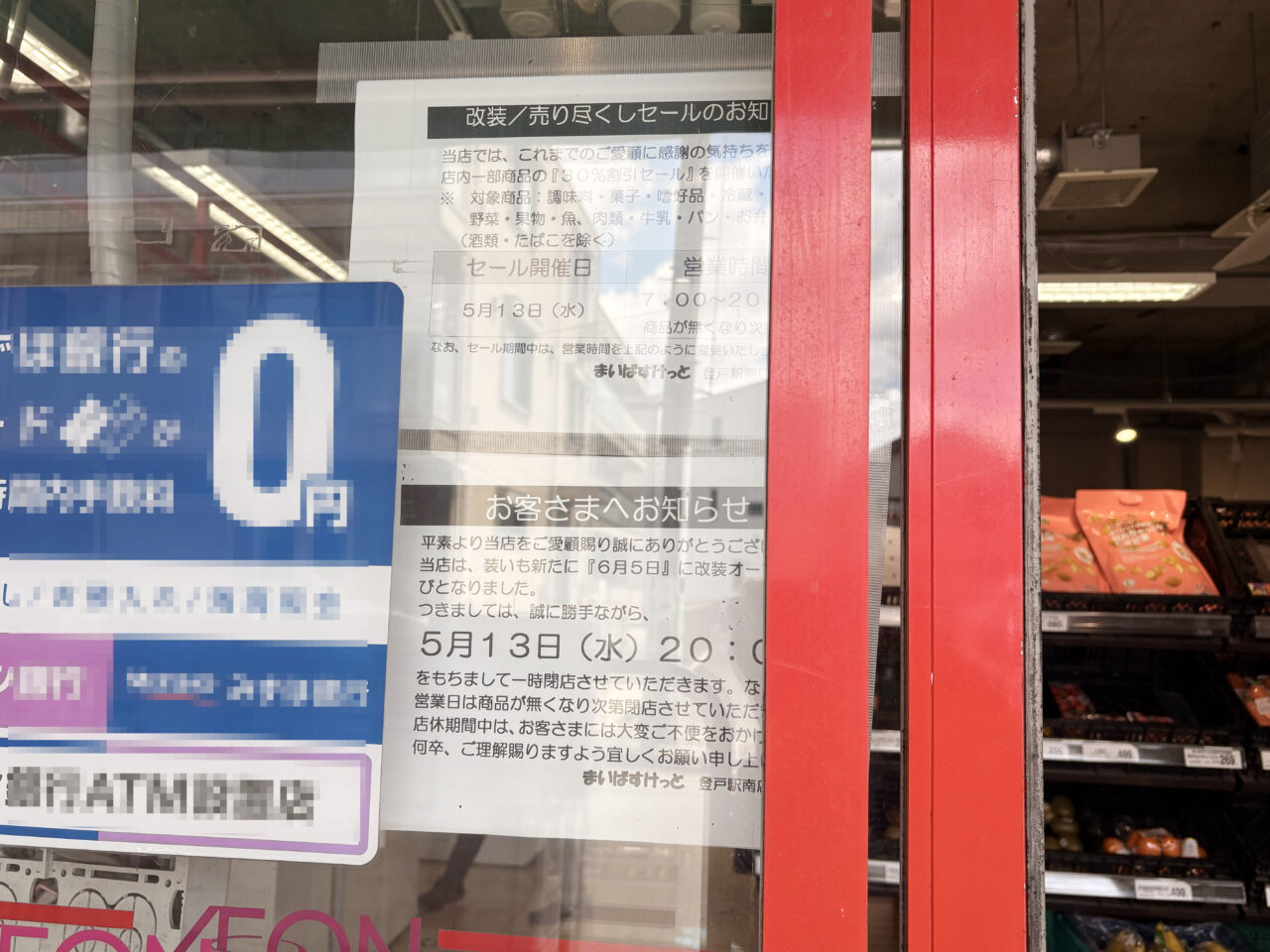 まいばすけっと登戸南店リニューアルに伴う休業のお知らせ