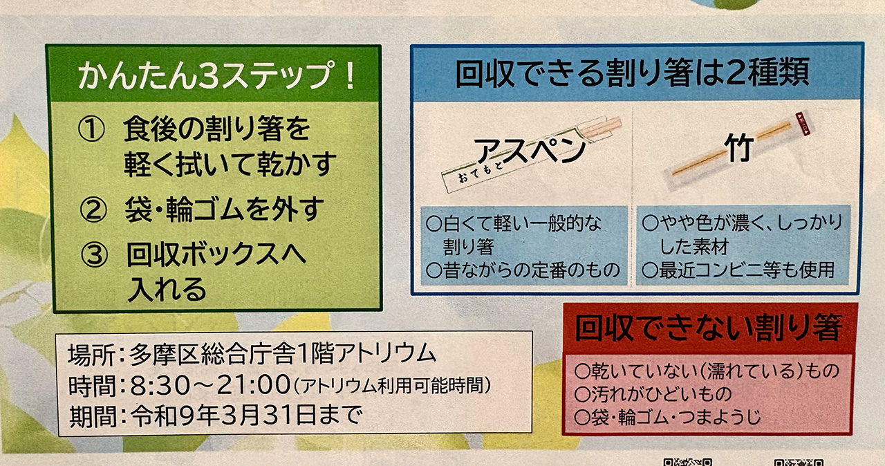 多摩区役所の割り箸回収「回収できる種類」