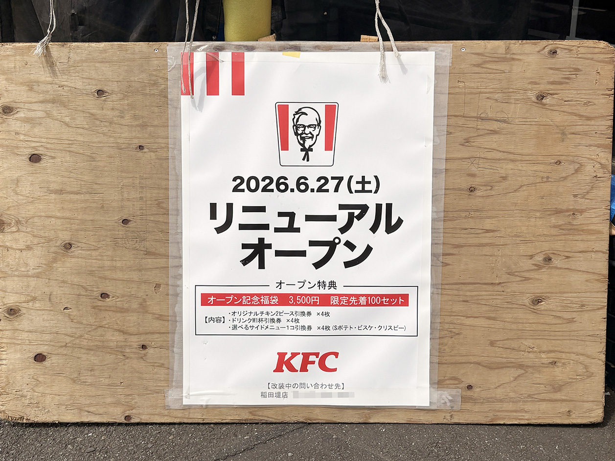 KFC川崎生田店リニューアルの案内