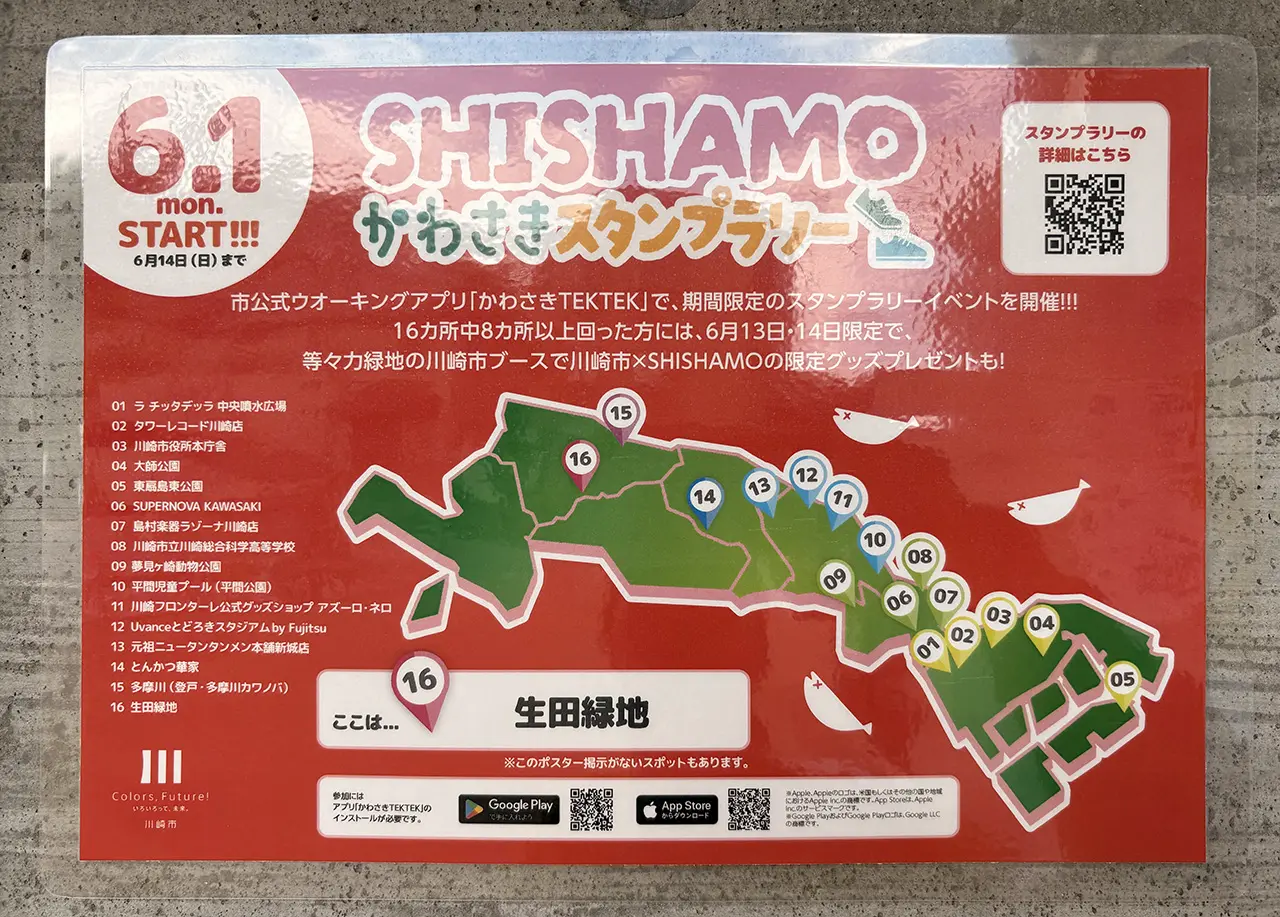 ロックバンドSHISHAMO×かわさきTEKTEKスタンプラリー