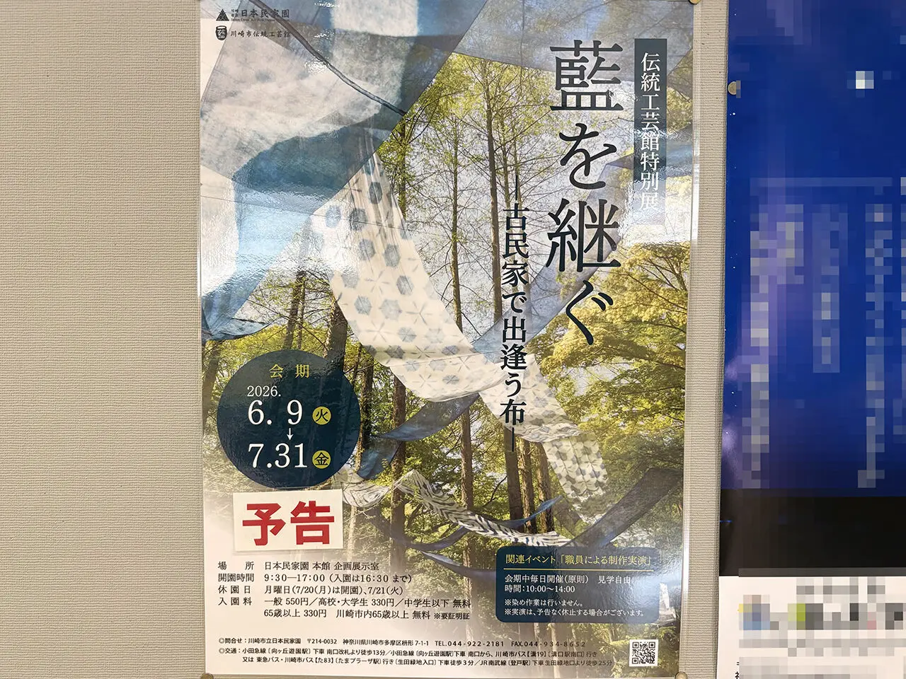 伝統工芸館特別店「藍を継ぐ」ポスター