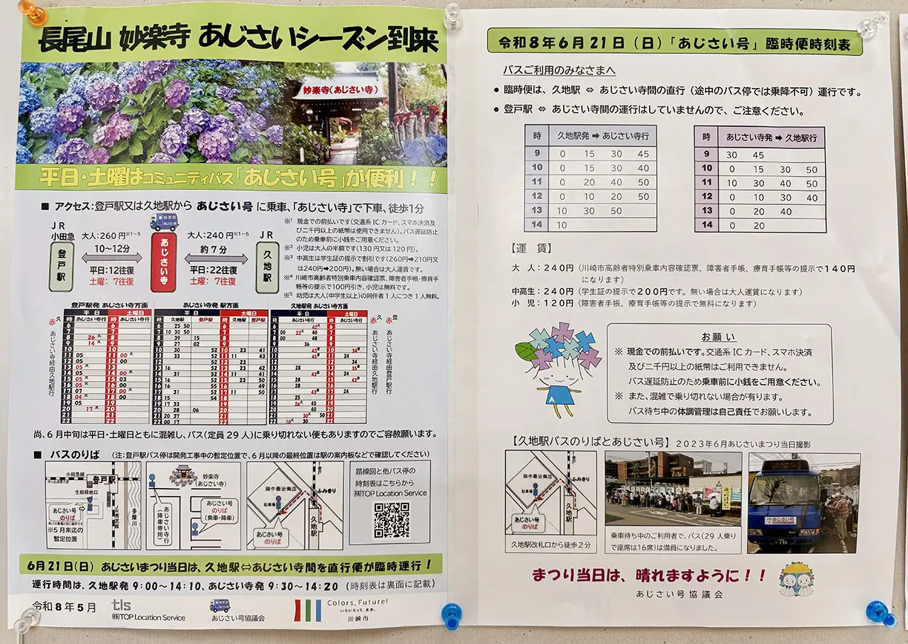 あじさい号のあじさいまつり当日の時刻表2026