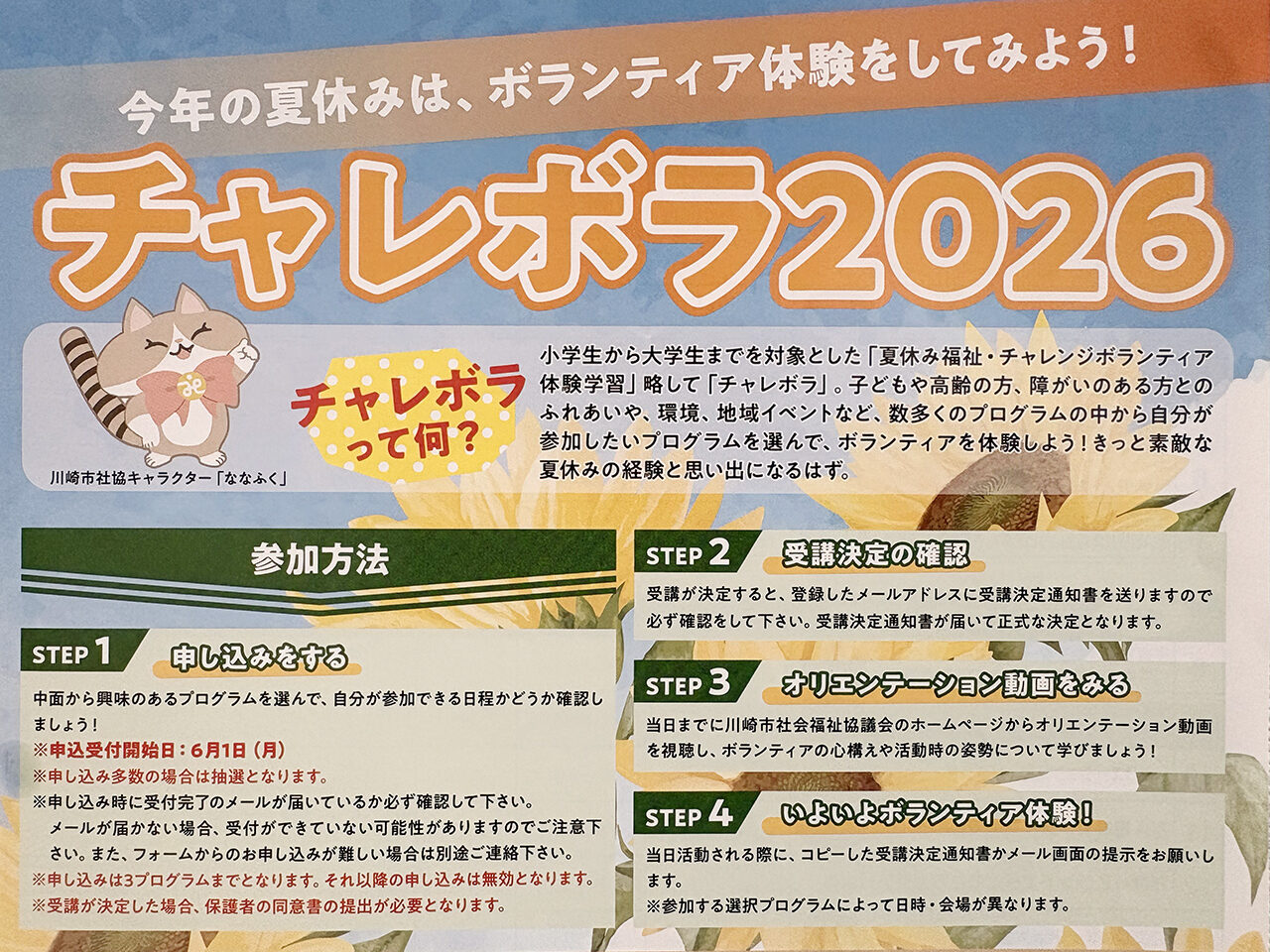 チャレボラ2026