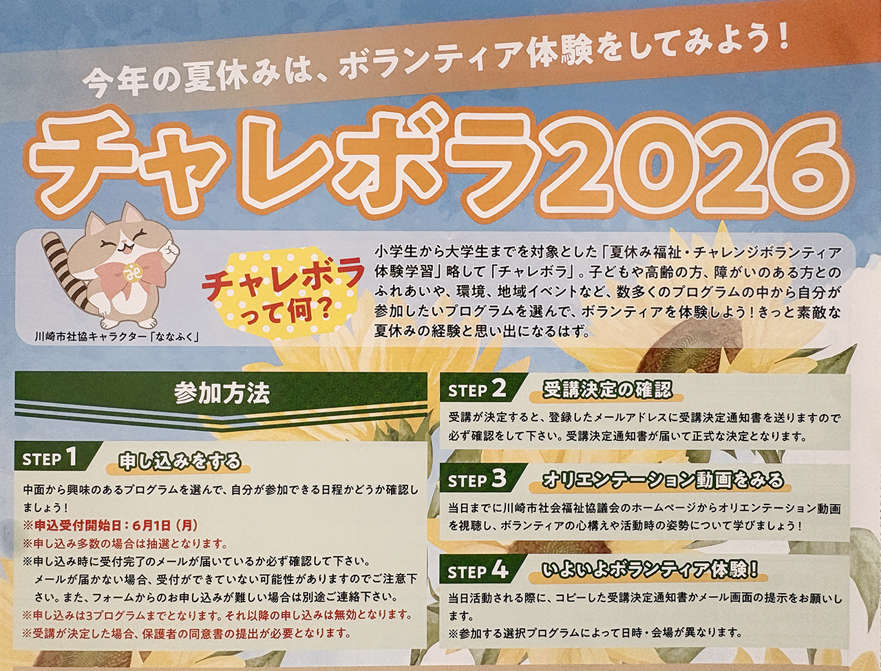 チャレボラ2026