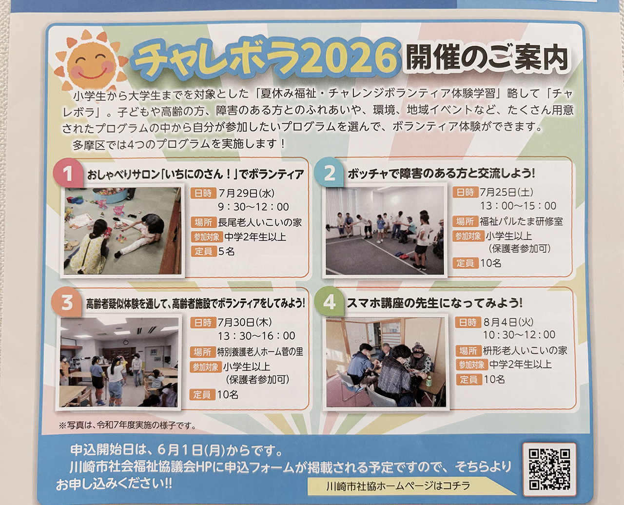 チャレボラ2026