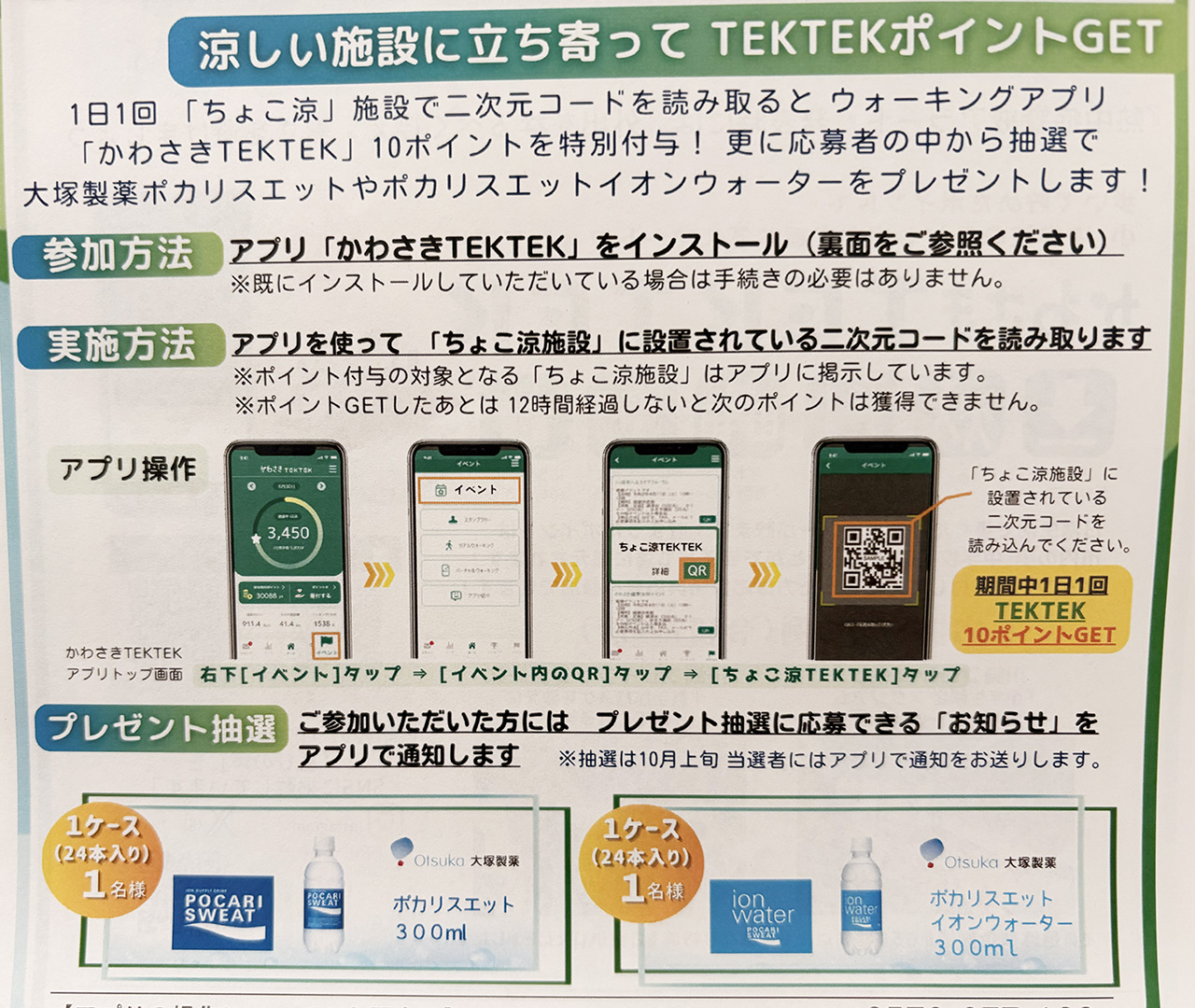 かわさきTEKTEKちょこ涼2026