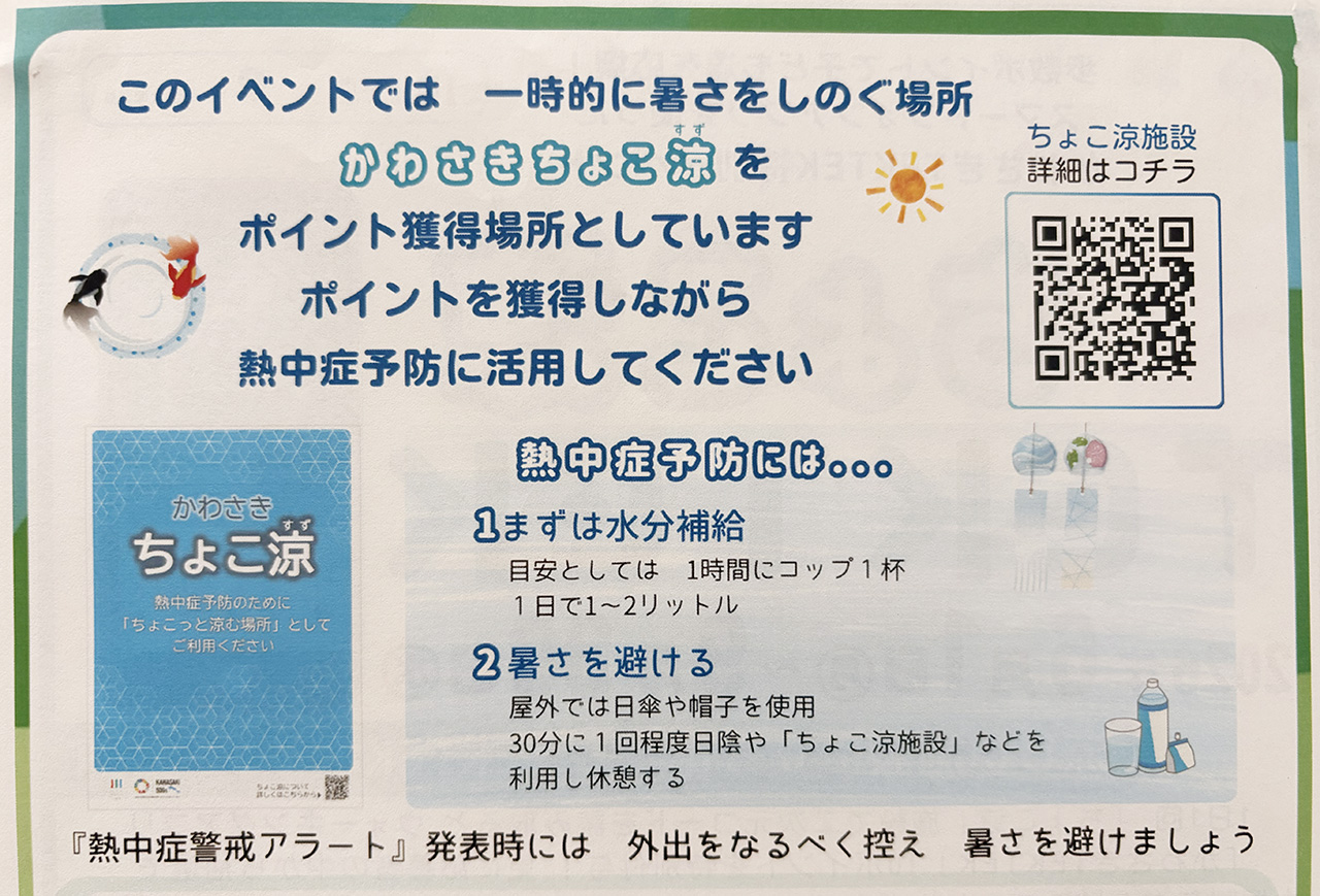 かわさきTEKTEKちょこ涼2026