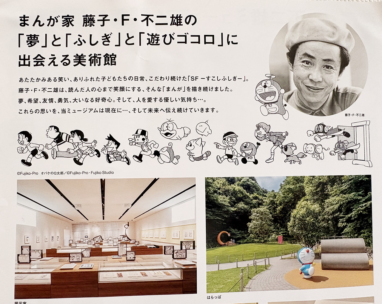 藤子F不二雄ミュージアム開館15周年記念原画展