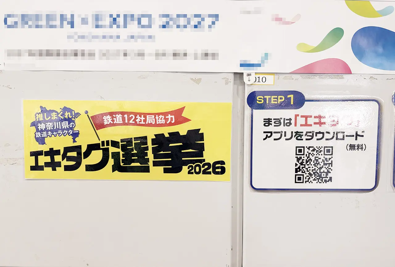 エキタグ選挙2026登戸駅