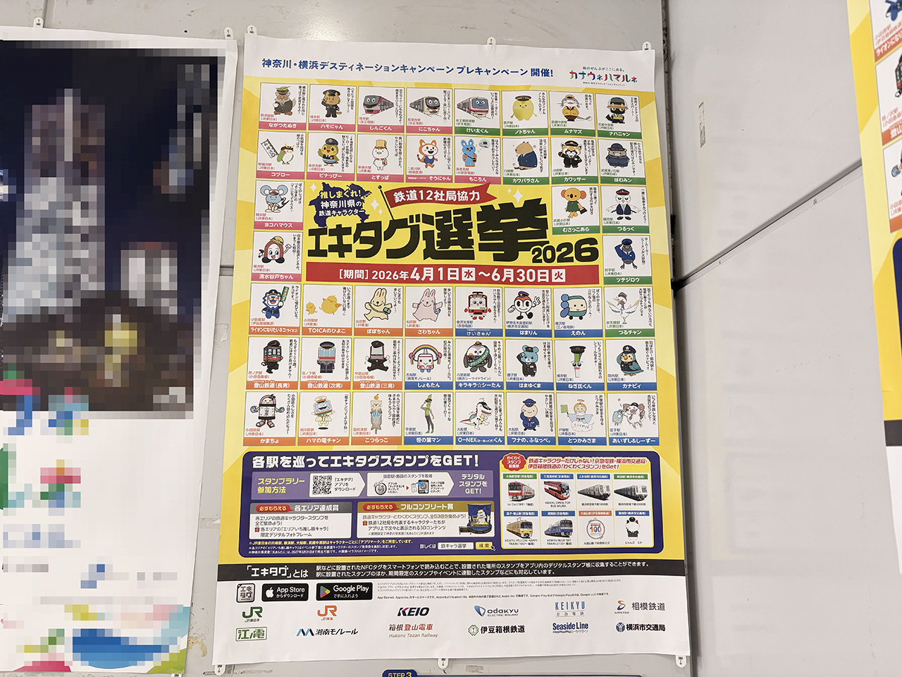 エキタグ選挙2026