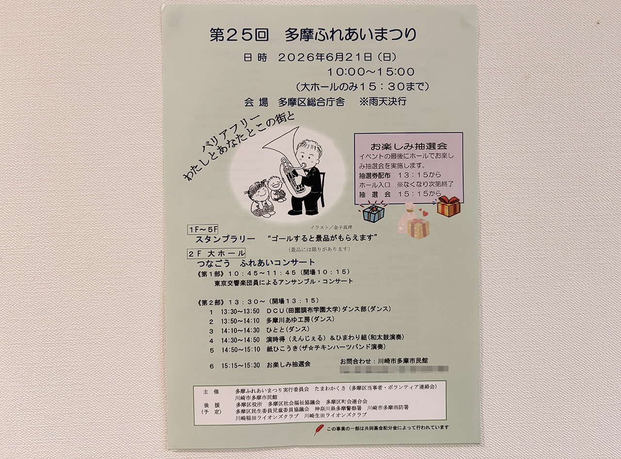 第25回多摩ふれあいまつりチラシ