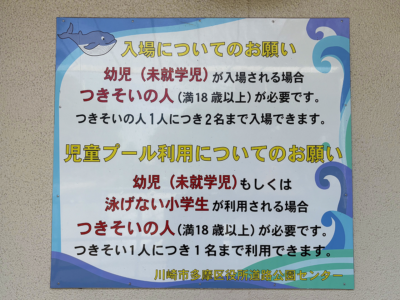 稲田公園「稲田児童プール」の案内看板