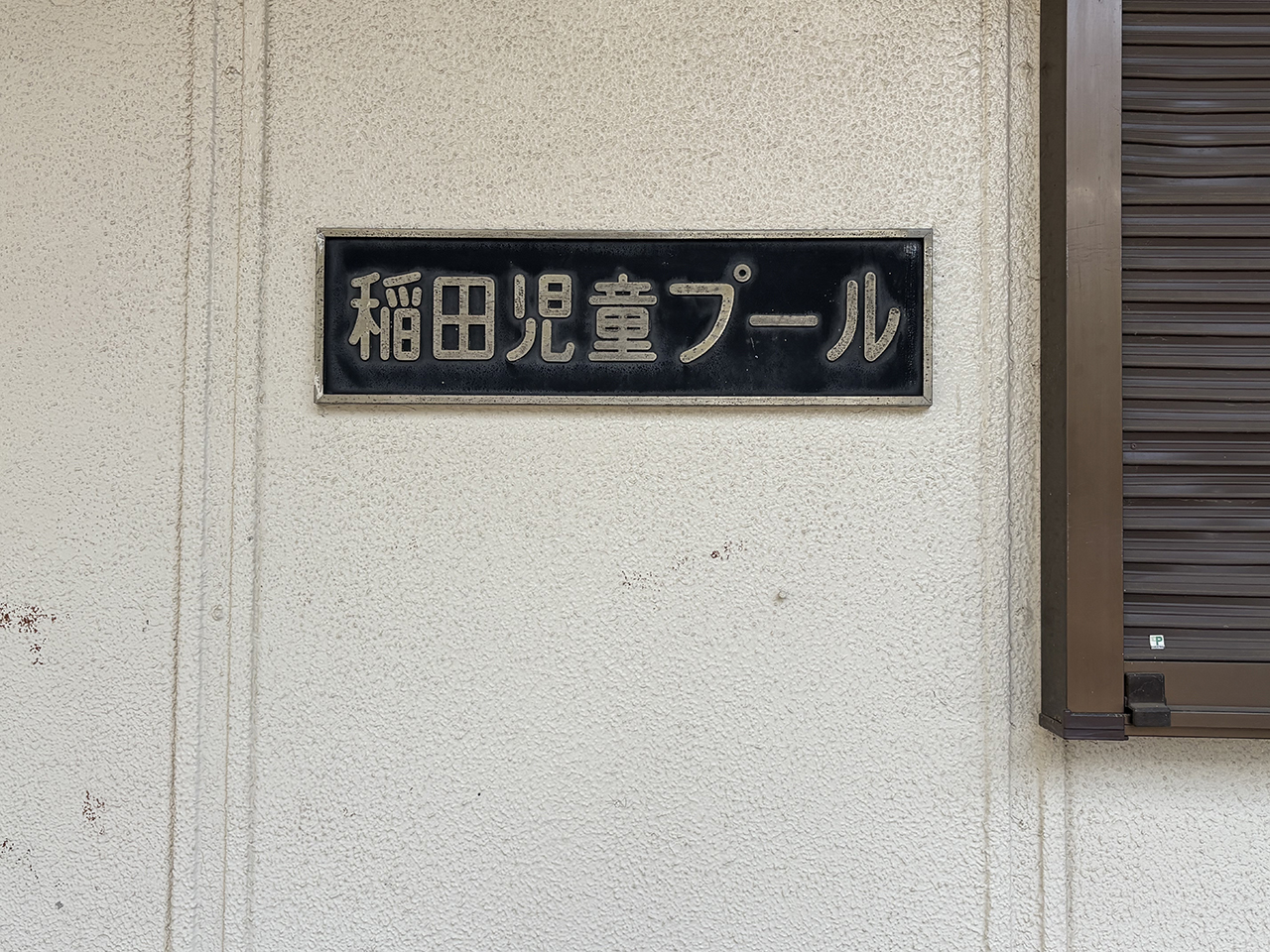 稲田児童プール