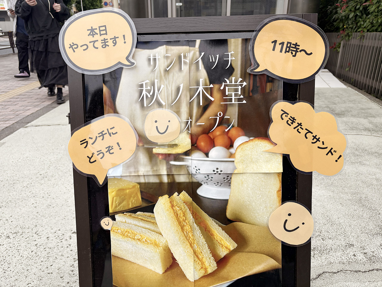 サンドイッチ専門店《秋ノ木堂》の看板