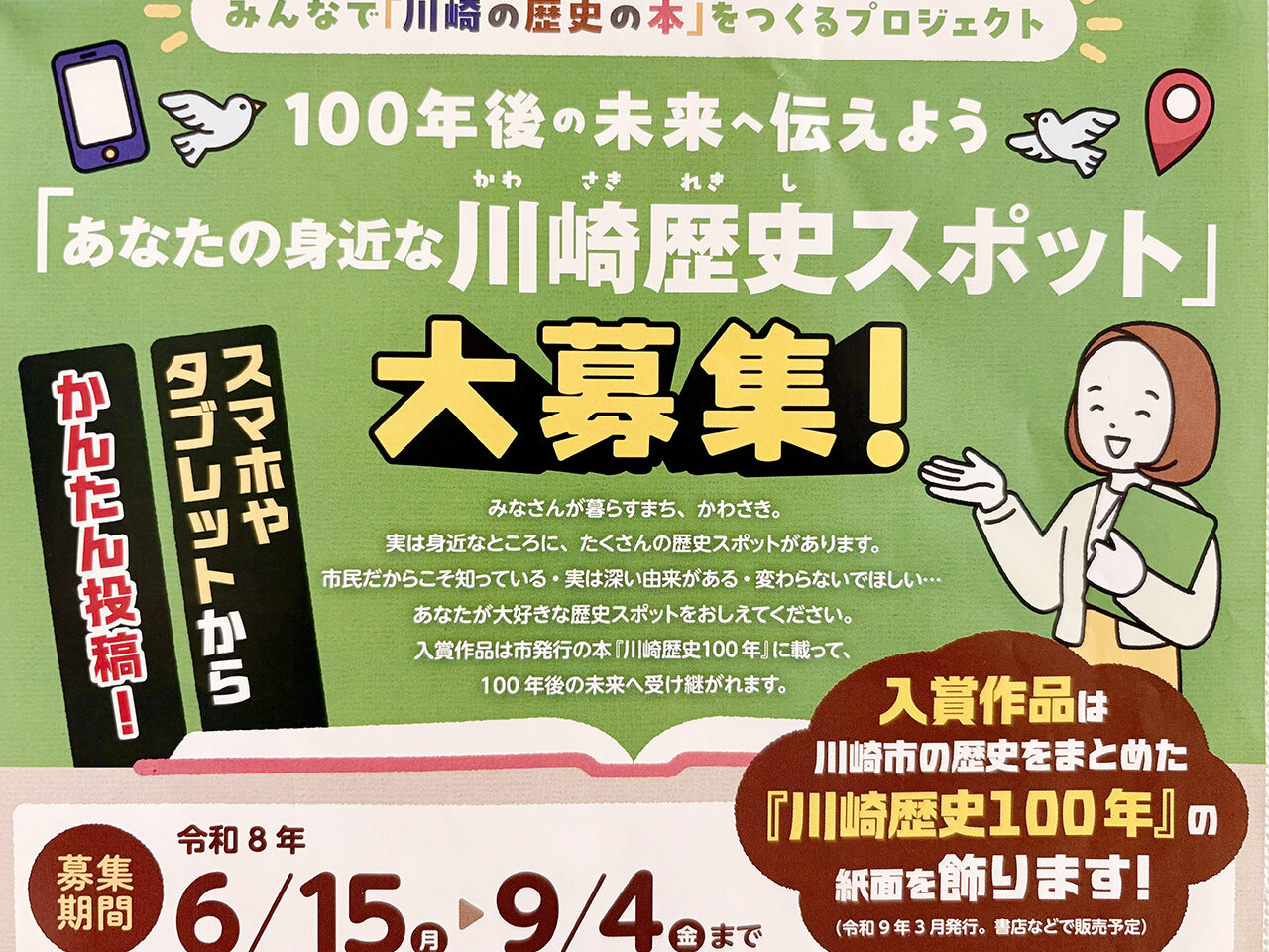 「川崎歴史スポット」大募集