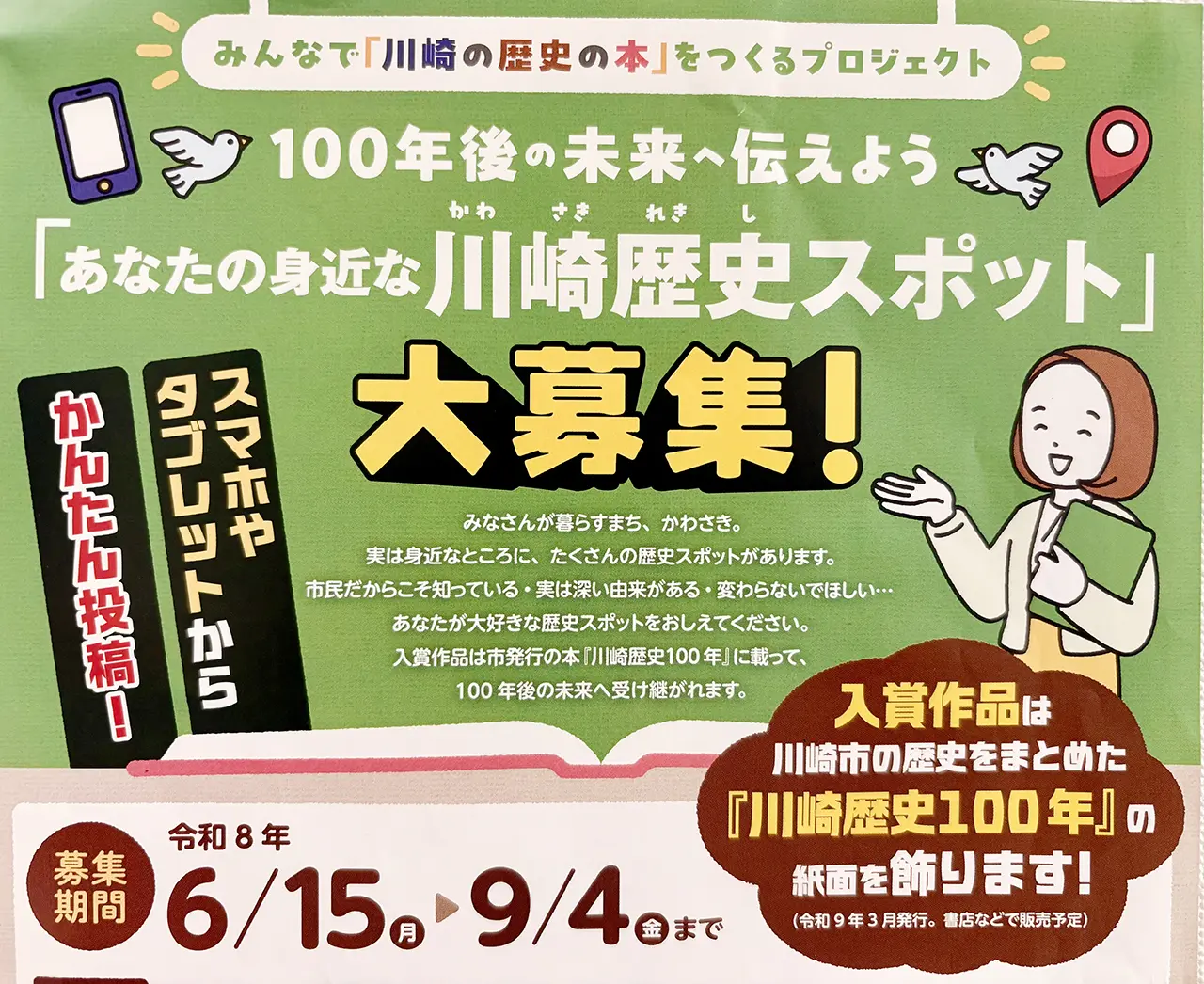 「川崎歴史スポット」大募集