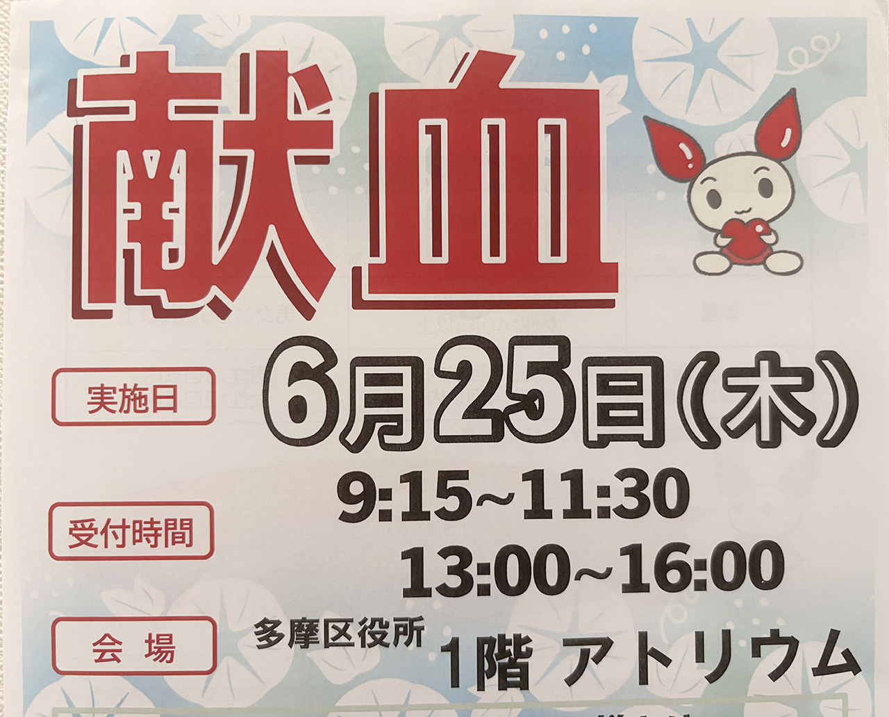 多摩区役所での献血