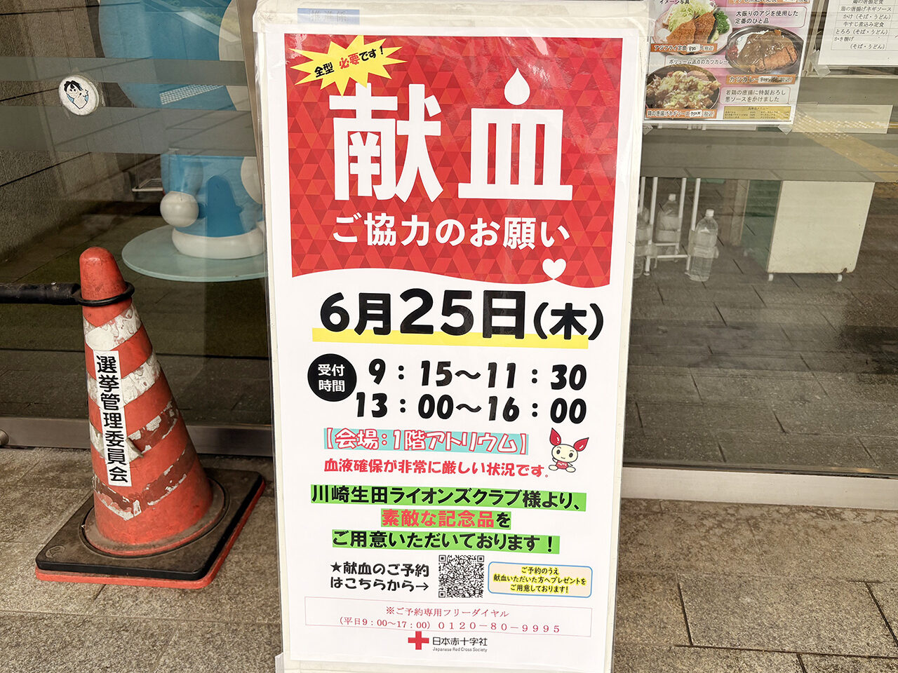 多摩区役所での献血