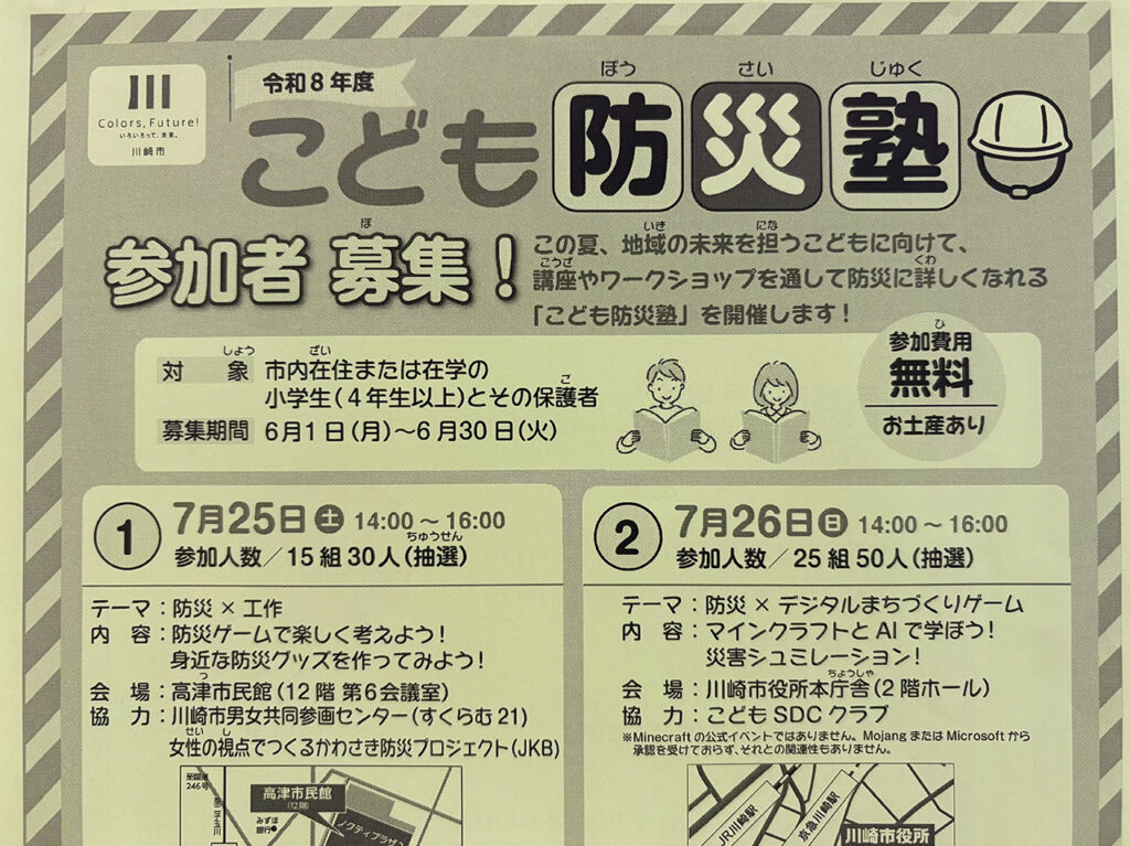 令和８年度こども防災塾