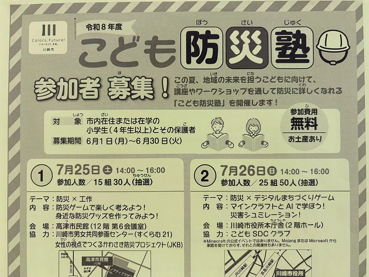 令和８年度こども防災塾