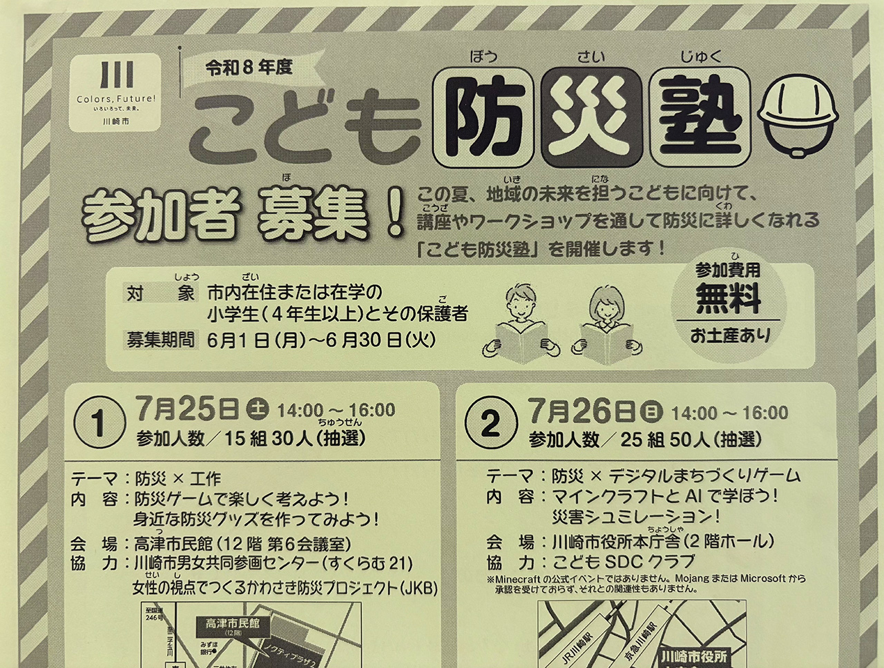 令和８年度こども防災塾