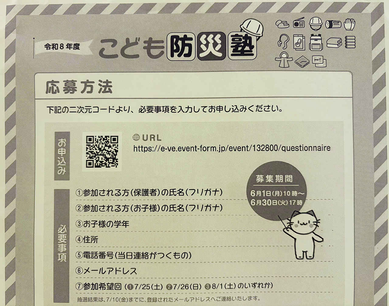 令和８年度こども防災塾