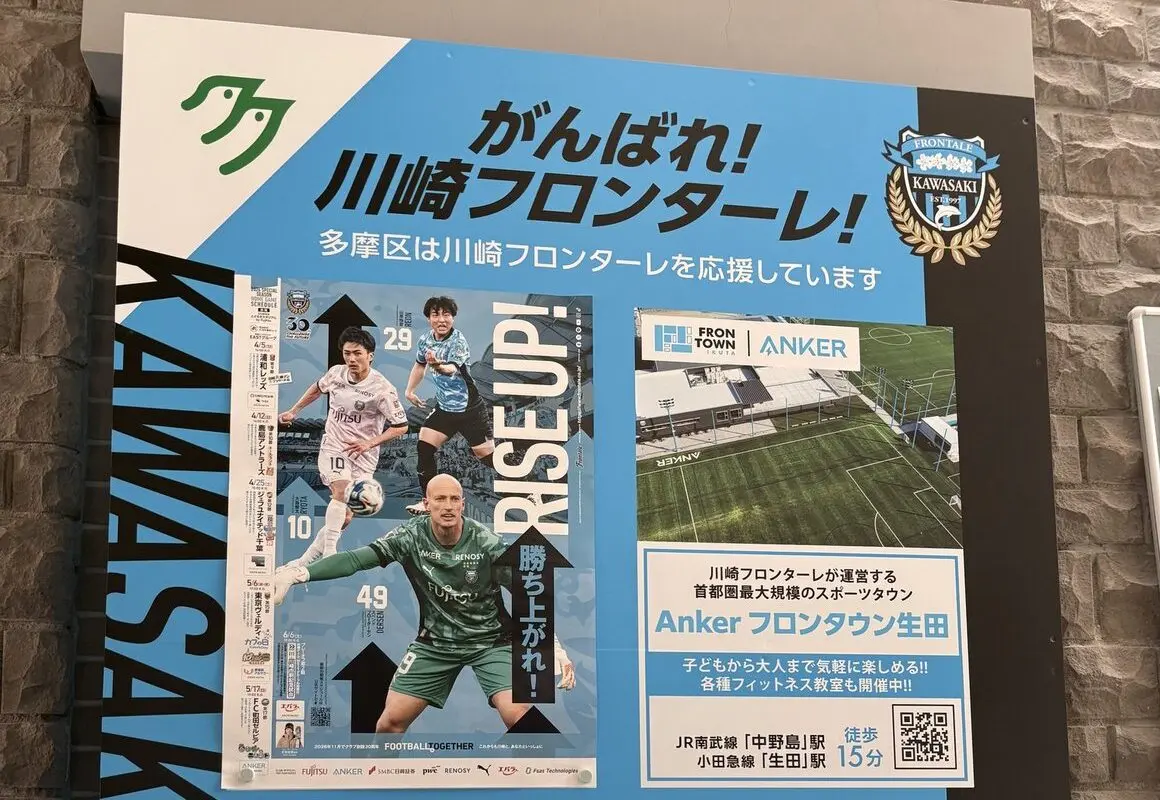 多摩区役所のフロンターレ掲示板