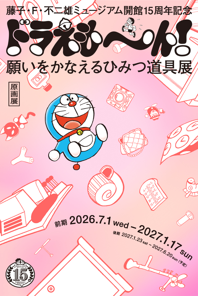 藤子F不二雄ミュージアム開館15周年記念原画展
