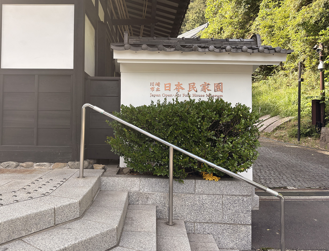 日本民家園の正門近く