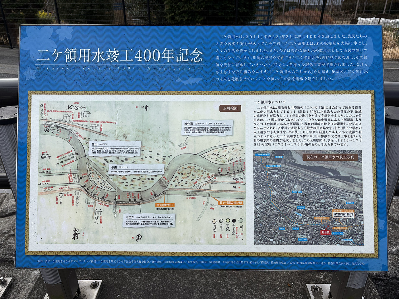 二ヶ領用水竣工400年記念