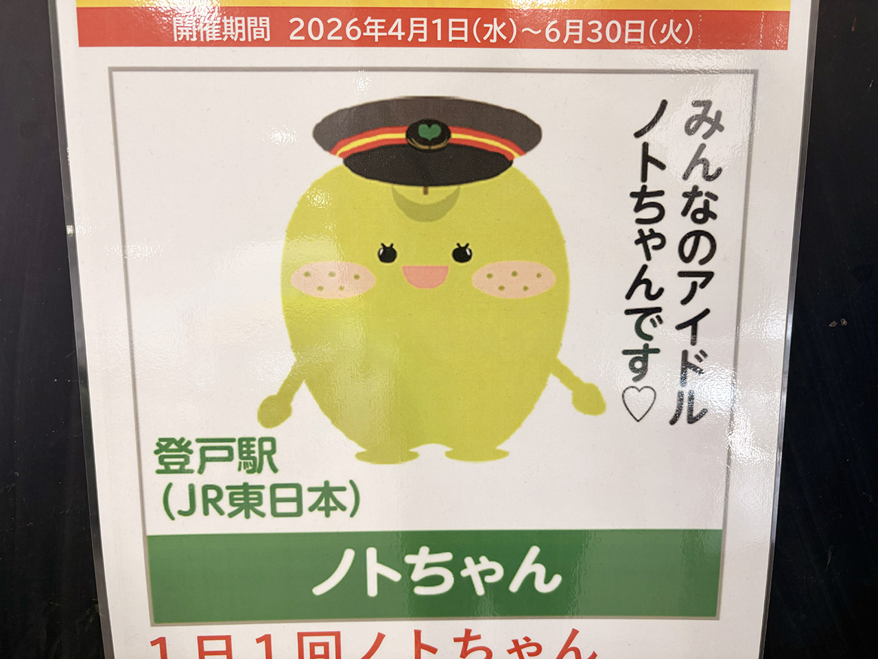 エキタグ選挙2026の登戸駅ノトちゃん