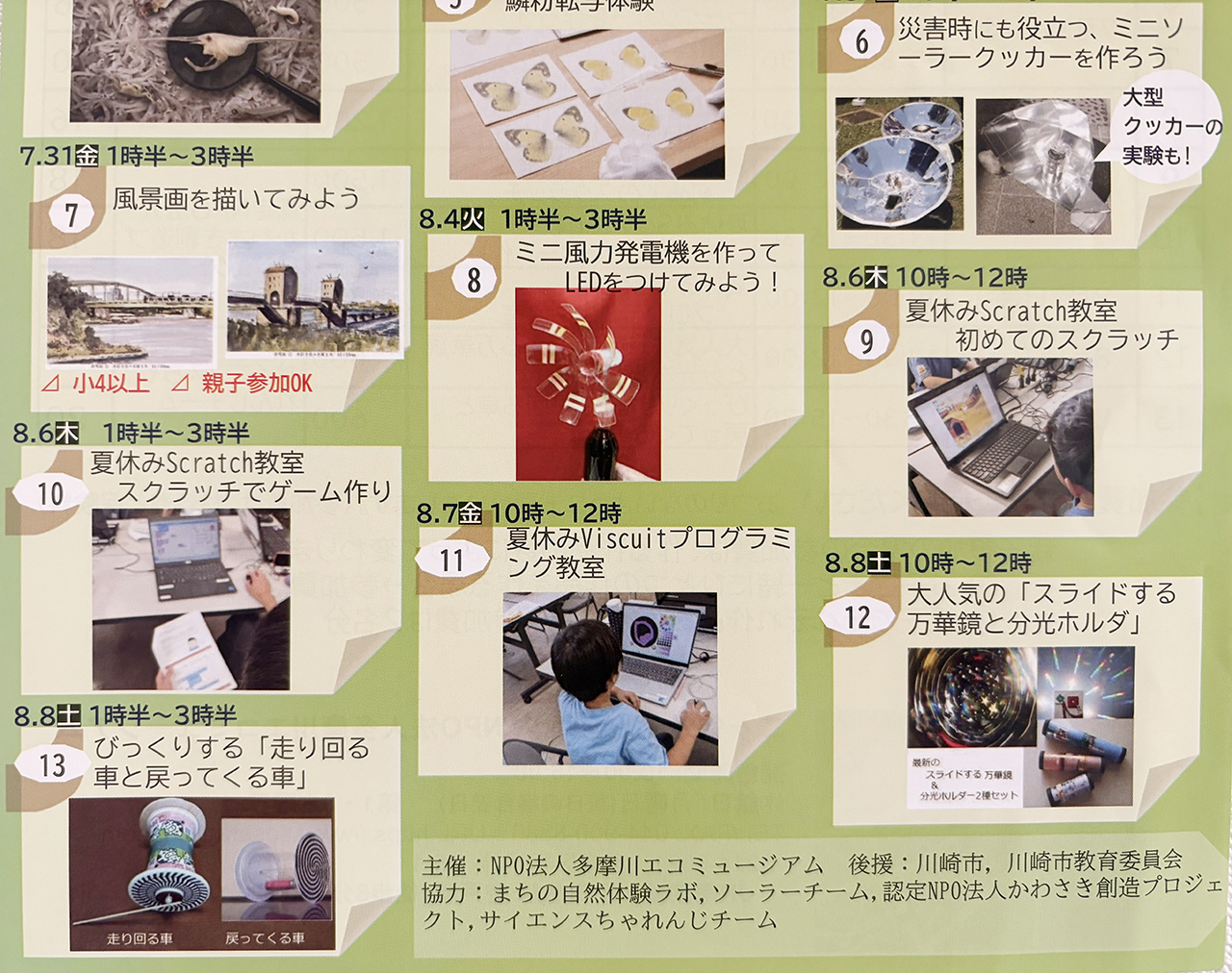 二ヶ領せせらぎ館の夏休み体験教室2026