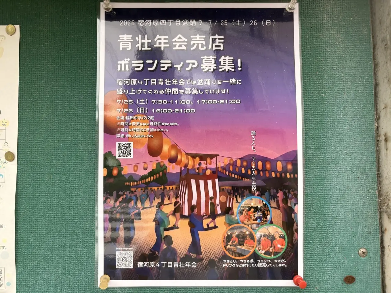 宿河原４丁目盆踊りボランティア募集2026