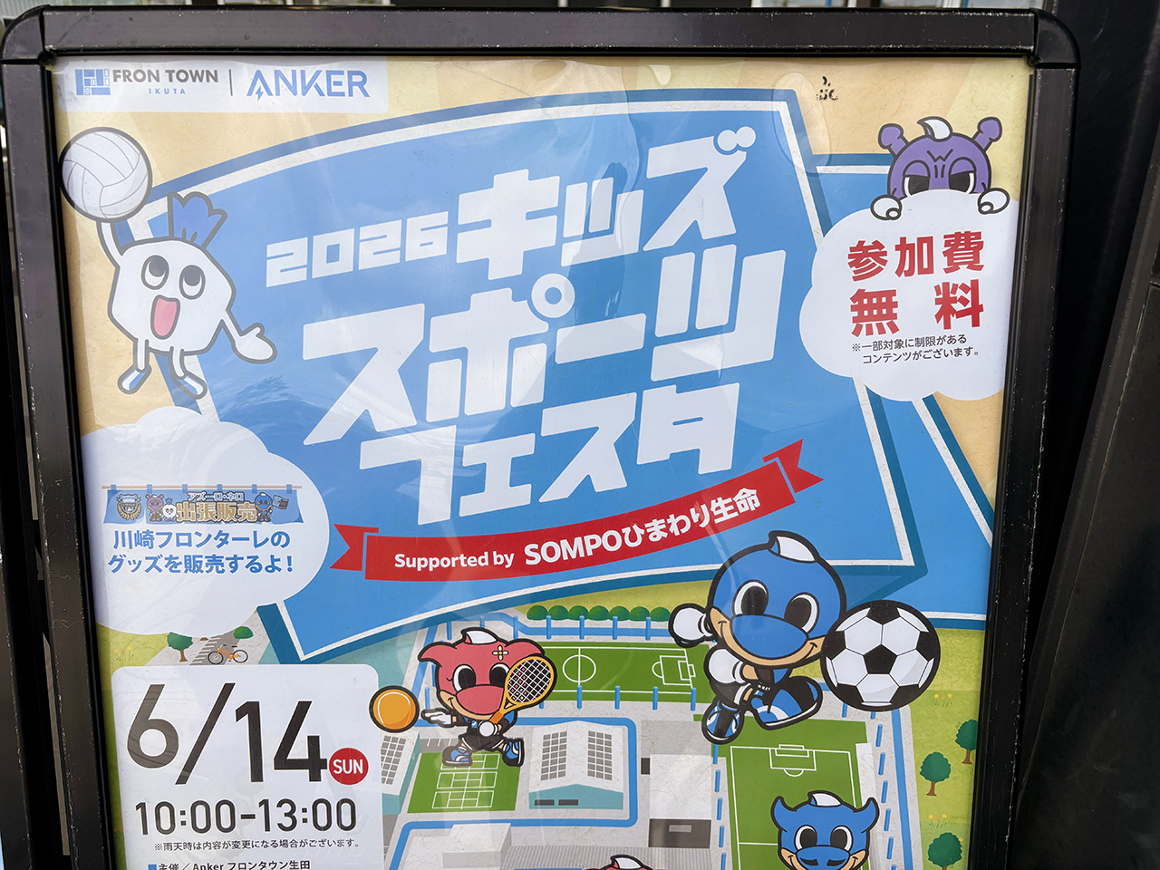 2026キッズスポーツフェスタ　フロンタウン生田にて