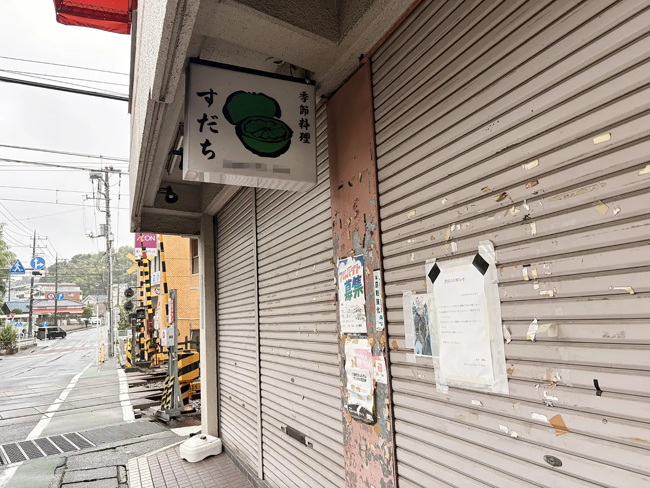 生田にある「季節料理　すだち」の閉店