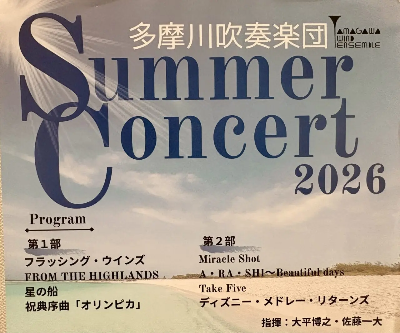 多摩川吹奏楽団サマーコンサート2026