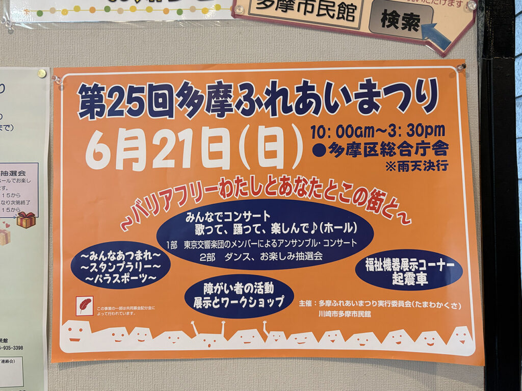 第25回多摩ふれあいまつりの案内