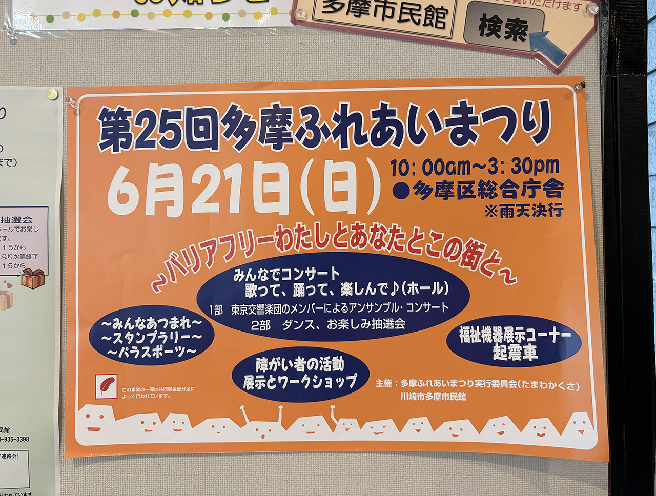 第25回多摩ふれあいまつりの案内