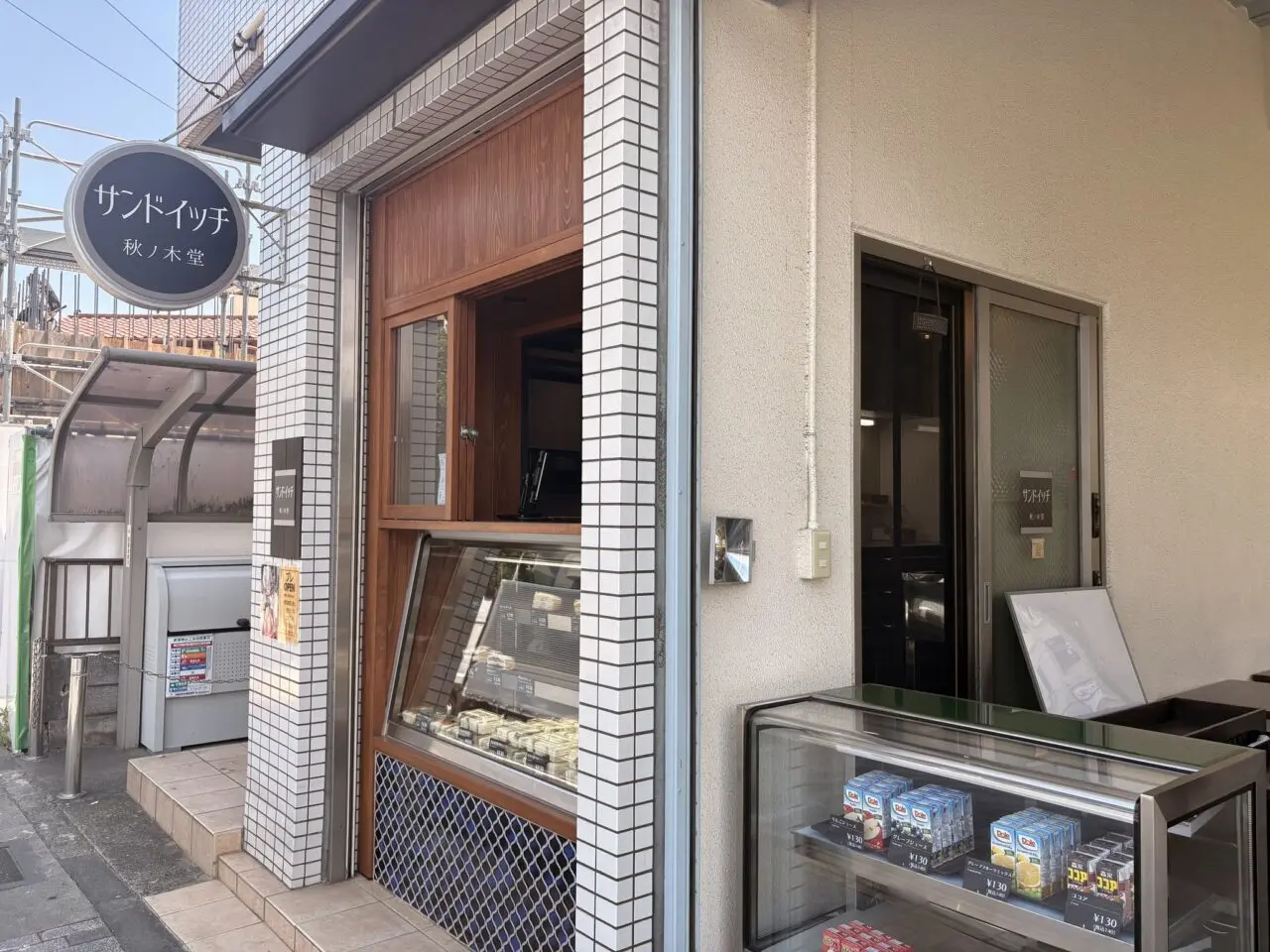 登戸駅近くのサンドイッチ専門店《秋ノ木堂》