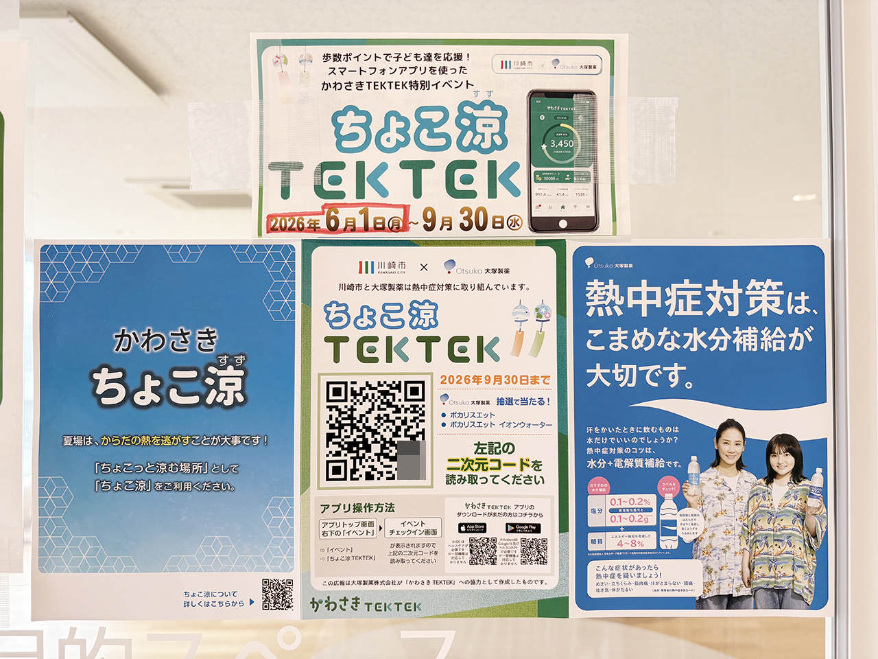 かわさきTEKTEKちょこ涼2026