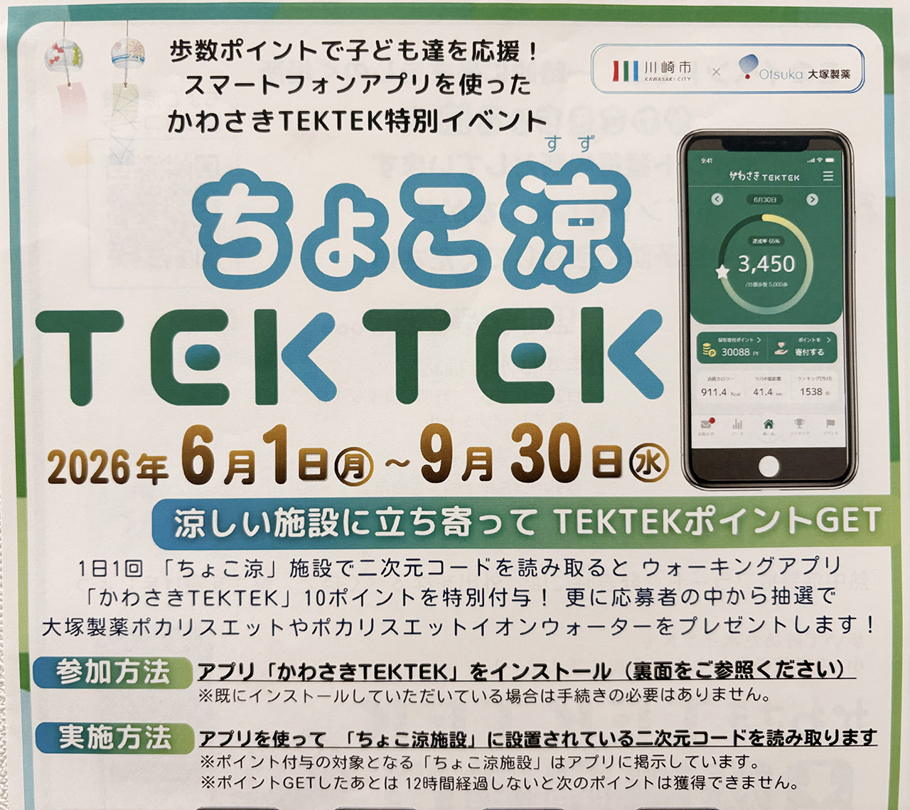 かわさきTEKTEKちょこ涼2026