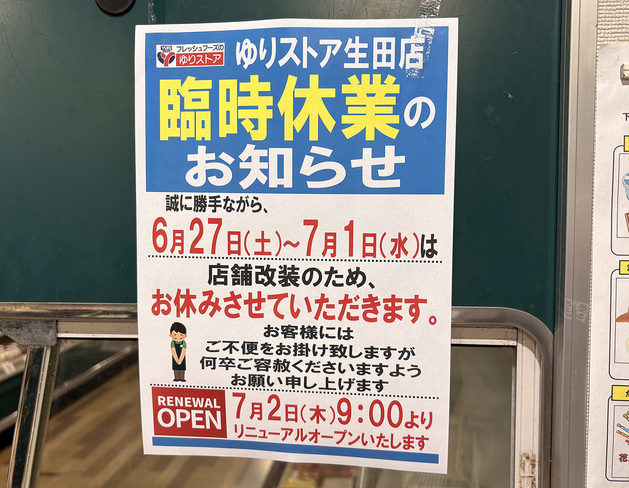 ゆりストア生田店臨時休業のお知らせ