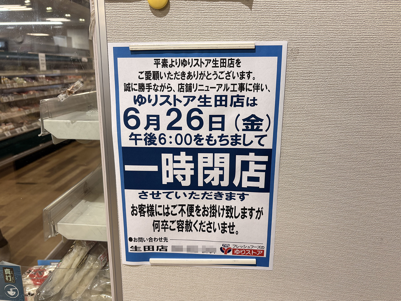 ゆりストア生田店改装へ