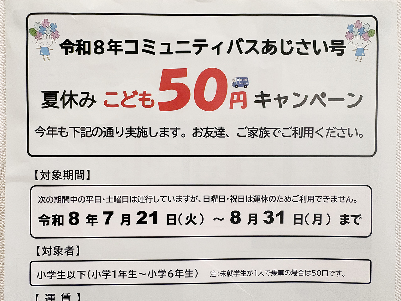 令和８年コミュニティバスあじさい号夏休み子ども50円キャンペーン