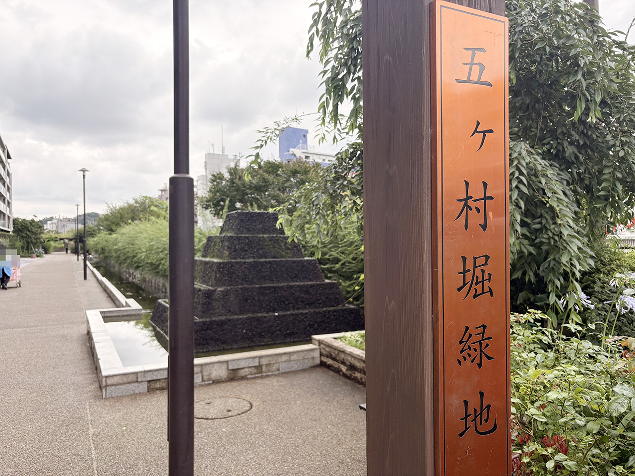 五ヶ村堀緑地