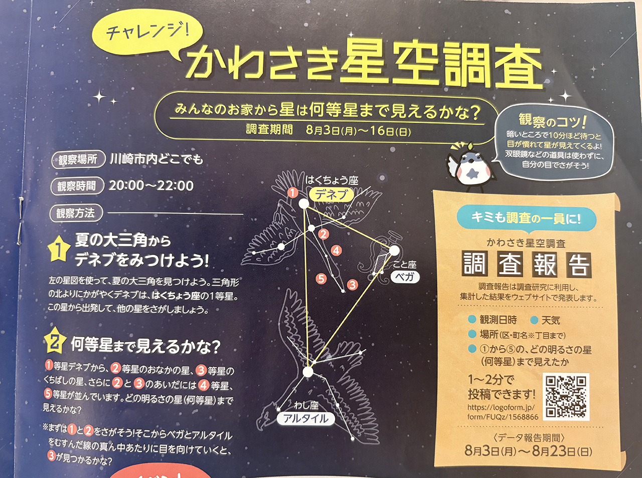 かわさき星空調査2026年夏