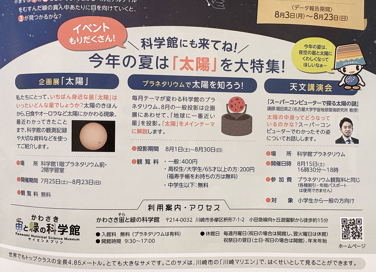 かわさき宙と緑の科学館の2026年夏のイベント