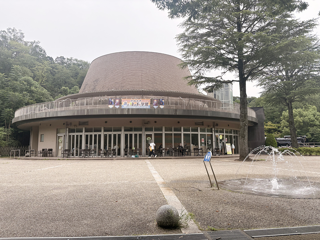かわさき宙と緑の科学館