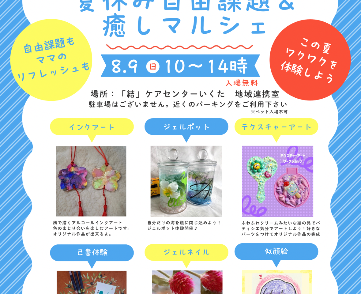 「夏休み自由課題＆癒しマルシェ」結ケアセンターいくた